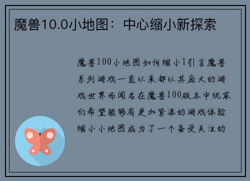 魔兽10.0小地图：中心缩小新探索