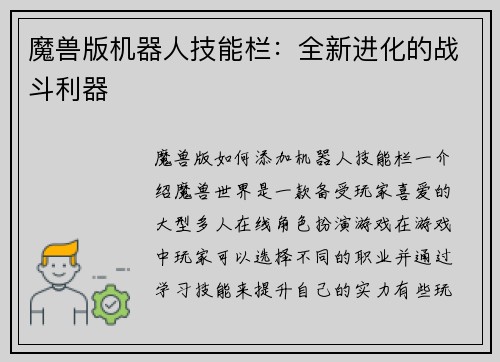魔兽版机器人技能栏：全新进化的战斗利器