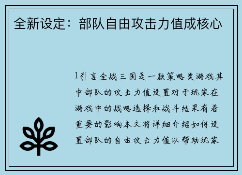 全新设定：部队自由攻击力值成核心